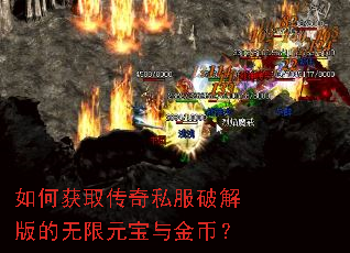 如何获取传奇私服破解版的无限元宝与金币? 如何获取传奇私服破解版的无限元宝与金币?