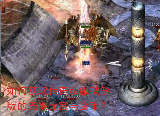 如何获取传奇私服破解版的无限元宝与金币? 如何获取传奇私服破解版的无限元宝与金币?