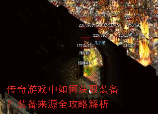 传奇游戏中如何获取装备?装备来源全攻略解析 传奇游戏中如何获取装备?装备来源全攻略解析