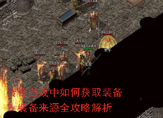 传奇游戏中如何获取装备?装备来源全攻略解析 传奇游戏中如何获取装备?装备来源全攻略解析