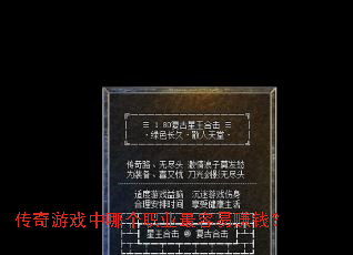 传奇游戏中哪个职业最容易赚钱? 传奇游戏中哪个职业最容易赚钱?