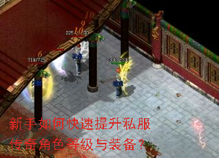 新手如何快速提升私服传奇角色等级与装备? 新手如何快速提升私服传奇角色等级与装备?