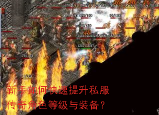 新手如何快速提升私服传奇角色等级与装备? 新手如何快速提升私服传奇角色等级与装备?