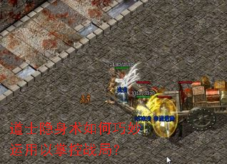 道士隐身术如何巧妙运用以掌控战局? 道士隐身术如何巧妙运用以掌控战局?