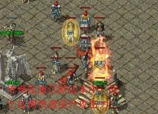 传奇私服沉默版本中,战士如何快速提升攻击力? 传奇私服沉默版本中,战士如何快速提升攻击力?