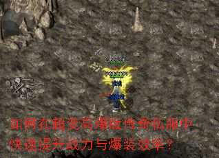 如何在超变高爆版传奇私服中快速提升战力与爆装效率? 如何在超变高爆版传奇私服中快速提升战力与爆装效率?