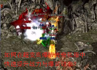 如何在超变高爆版传奇私服中快速提升战力与爆装效率? 如何在超变高爆版传奇私服中快速提升战力与爆装效率?