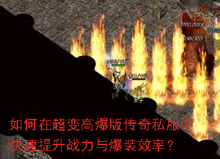 如何在超变高爆版传奇私服中快速提升战力与爆装效率? 如何在超变高爆版传奇私服中快速提升战力与爆装效率?