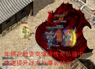如何在超变高爆版传奇私服中快速提升战力与爆装效率? 如何在超变高爆版传奇私服中快速提升战力与爆装效率?