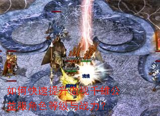 如何快速提升傲视千雄公益服角色等级与战力? 如何快速提升傲视千雄公益服角色等级与战力?