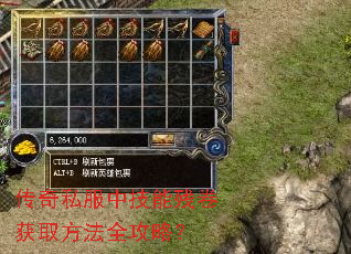 传奇私服中技能残卷获取方法全攻略? 传奇私服中技能残卷获取方法全攻略?
