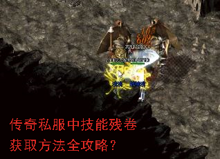传奇私服中技能残卷获取方法全攻略? 传奇私服中技能残卷获取方法全攻略?