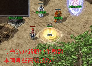 传奇游戏新职业单刷副本有哪些高效技巧? 传奇游戏新职业单刷副本有哪些高效技巧?
