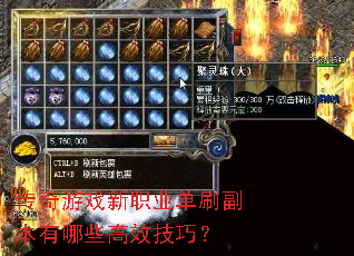 传奇游戏新职业单刷副本有哪些高效技巧? 传奇游戏新职业单刷副本有哪些高效技巧?