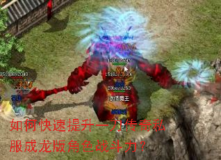 如何快速提升一刀传奇私服成龙版角色战斗力? 如何快速提升一刀传奇私服成龙版角色战斗力?