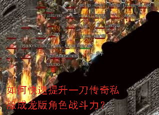 如何快速提升一刀传奇私服成龙版角色战斗力? 如何快速提升一刀传奇私服成龙版角色战斗力?