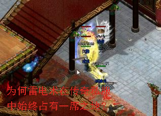为何雷电术在传奇私服中始终占有一席之地? 为何雷电术在传奇私服中始终占有一席之地?