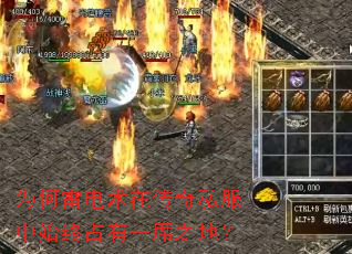 为何雷电术在传奇私服中始终占有一席之地? 为何雷电术在传奇私服中始终占有一席之地?