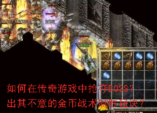 如何在传奇游戏中抢夺BOSS?出其不意的金币战术制胜秘诀? 如何在传奇游戏中抢夺BOSS?出其不意的金币战术制胜秘诀?