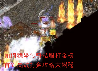 如何稳坐传奇私服打金榜首?高效打金攻略大揭秘 如何稳坐传奇私服打金榜首?高效打金攻略大揭秘