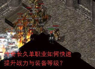 传奇长久单职业如何快速提升战力与装备等级? 传奇长久单职业如何快速提升战力与装备等级?