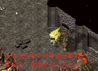 传奇游戏中如何快速积累大量元宝?有哪些高效方法? 传奇游戏中如何快速积累大量元宝?有哪些高效方法?