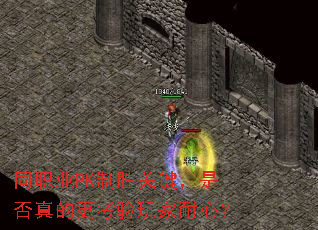 同职业PK制胜关键,是否真的更考验玩家耐心? 同职业PK制胜关键,是否真的更考验玩家耐心?