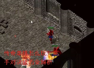 传奇单挑怎么玩?高手对决技巧全解析 传奇单挑怎么玩?高手对决技巧全解析