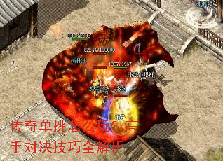 传奇单挑怎么玩?高手对决技巧全解析 传奇单挑怎么玩?高手对决技巧全解析