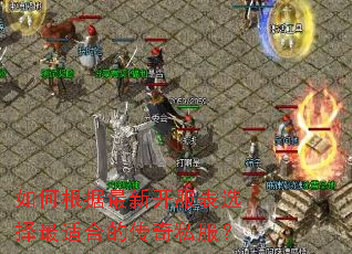 ��θ������¿�����ѡ�����ʺϵĴ���˽����