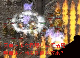 吸血在传奇私服中如何搭配噬血术才能发挥最大效果? 吸血在传奇私服中如何搭配噬血术才能发挥最大效果?