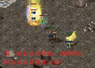 魔王岭副本全攻略:如何挑战BOSS并获取珍稀装备? 魔王岭副本全攻略:如何挑战BOSS并获取珍稀装备?