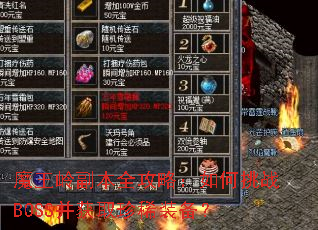 魔王岭副本全攻略:如何挑战BOSS并获取珍稀装备? 魔王岭副本全攻略:如何挑战BOSS并获取珍稀装备?