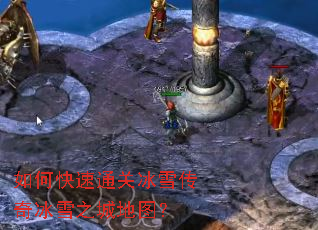 如何快速通关冰雪传奇冰雪之城地图? 如何快速通关冰雪传奇冰雪之城地图?