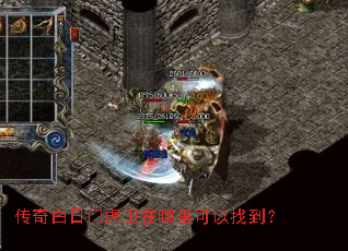 传奇白日门虎卫在哪里可以找到? 传奇白日门虎卫在哪里可以找到?