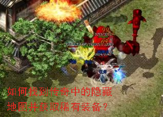 如何找到传奇中的隐藏地图并获取稀有装备? 如何找到传奇中的隐藏地图并获取稀有装备?