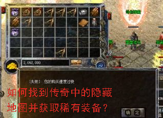 如何找到传奇中的隐藏地图并获取稀有装备? 如何找到传奇中的隐藏地图并获取稀有装备?