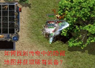 如何找到传奇中的隐藏地图并获取稀有装备? 如何找到传奇中的隐藏地图并获取稀有装备?
