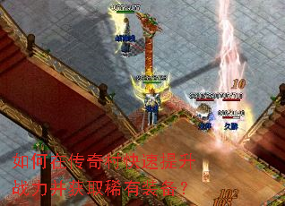 如何在传奇村快速提升战力并获取稀有装备? 如何在传奇村快速提升战力并获取稀有装备?