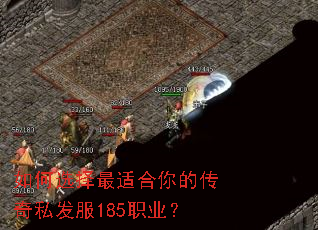 如何选择最适合你的传奇私发服185职业? 如何选择最适合你的传奇私发服185职业?