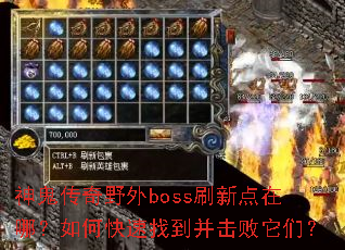神鬼传奇野外boss刷新点在哪?如何快速找到并击败它们? 神鬼传奇野外boss刷新点在哪?如何快速找到并击败它们?