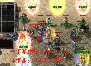 传奇手游中庄园如何进入?详细步骤与技巧解析 传奇手游中庄园如何进入?详细步骤与技巧解析