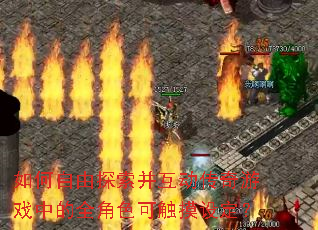 如何自由探索并互动传奇游戏中的全角色可触摸设定? 如何自由探索并互动传奇游戏中的全角色可触摸设定?