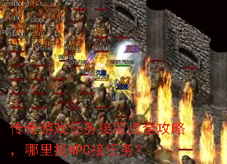 传奇游戏任务接取点全攻略,哪里找NPC接任务? 传奇游戏任务接取点全攻略,哪里找NPC接任务?
