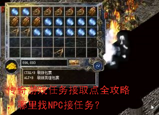 传奇游戏任务接取点全攻略,哪里找NPC接任务? 传奇游戏任务接取点全攻略,哪里找NPC接任务?