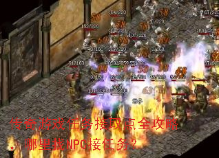 传奇游戏任务接取点全攻略,哪里找NPC接任务? 传奇游戏任务接取点全攻略,哪里找NPC接任务?
