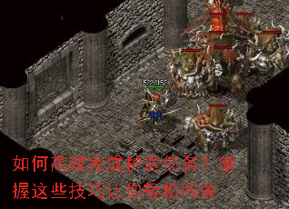 如何高效完成护送任务?掌握这些技巧让你轻松闯关 如何高效完成护送任务?掌握这些技巧让你轻松闯关