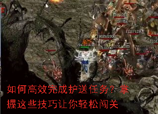 如何高效完成护送任务?掌握这些技巧让你轻松闯关 如何高效完成护送任务?掌握这些技巧让你轻松闯关
