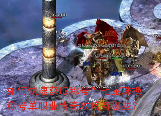 如何快速获取称号?七龙珠换称号单职业传奇攻略有哪些? 如何快速获取称号?七龙珠换称号单职业传奇攻略有哪些?
