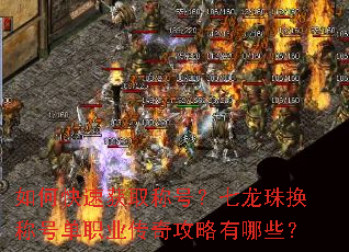 如何快速获取称号?七龙珠换称号单职业传奇攻略有哪些? 如何快速获取称号?七龙珠换称号单职业传奇攻略有哪些?